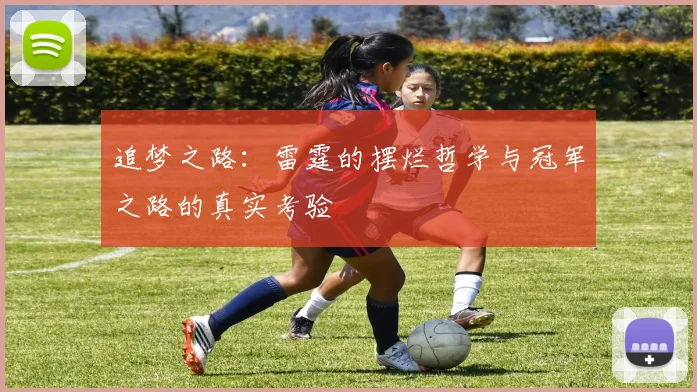 追梦之路：雷霆的摆烂哲学与冠军之路的真实考验