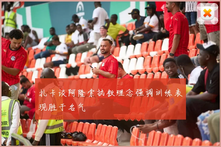 扎卡谈阿隆索执教理念强调训练表现胜于名气