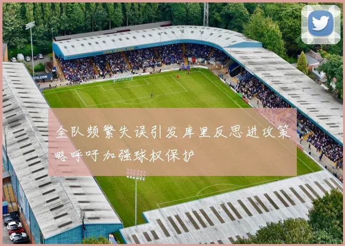 全队频繁失误引发库里反思进攻策略呼吁加强球权保护
