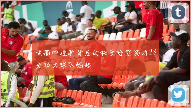 快船四连胜背后的秘密哈登场均28分助力球队崛起