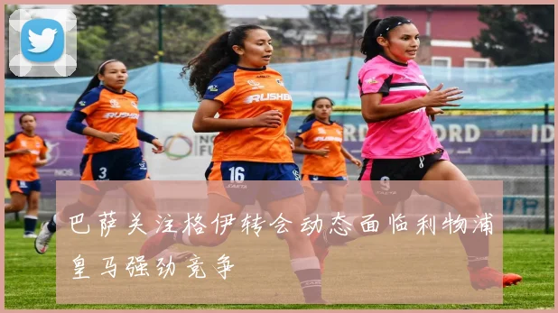 巴萨关注格伊转会动态面临利物浦皇马强劲竞争