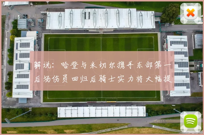 解说：哈登与米切尔携手东部第一后场伤员回归后骑士实力将大幅提升