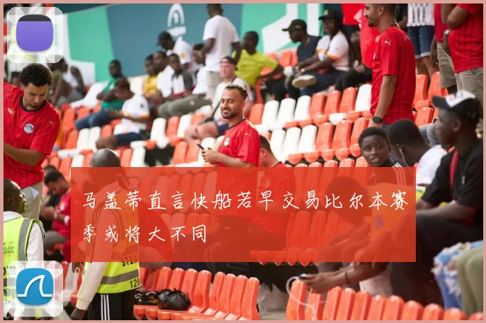 马盖蒂直言快船若早交易比尔本赛季或将大不同