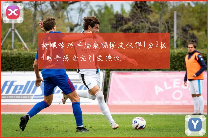 榜眼哈珀半场表现惨淡仅得1分2板4助手感全无引发热议