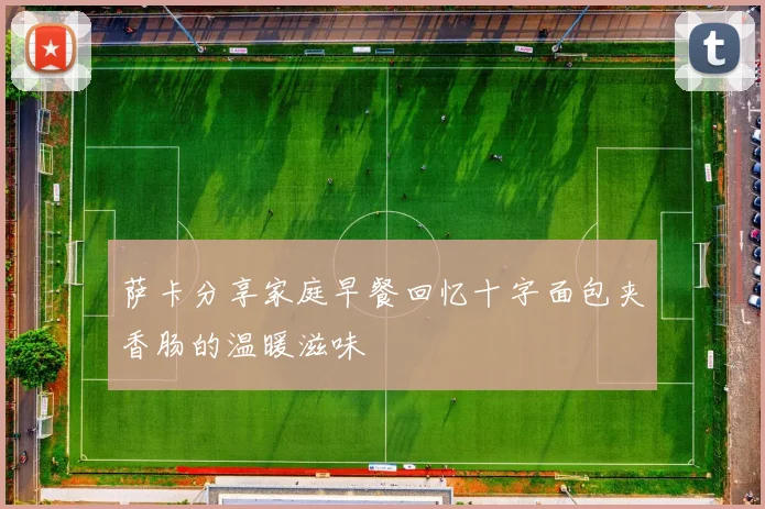 萨卡分享家庭早餐回忆十字面包夹香肠的温暖滋味