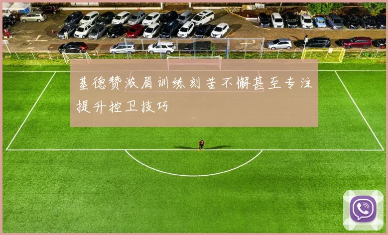基德赞浓眉训练刻苦不懈甚至专注提升控卫技巧