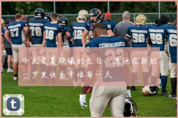 今天是夏晓曦的生日，愿他在新的一岁里快乐幸福每一天