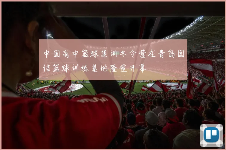 中国高中篮球集训冬令营在青岛国信篮球训练基地隆重开幕