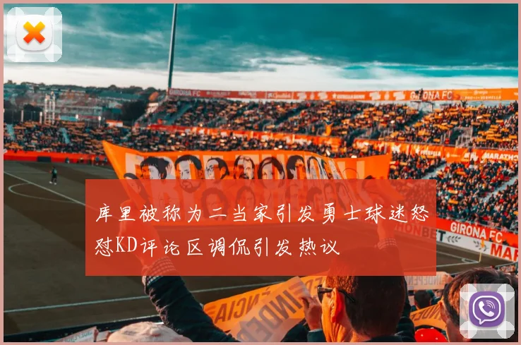库里被称为二当家引发勇士球迷怒怼KD评论区调侃引发热议